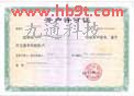 湖北九通網(wǎng)絡科技有限公司開戶許可證
